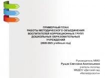 ПРИМЕРНЫЙ ПЛАН
РАБОТЫ МЕТОДИЧЕСКОГО ОБЪЕДИНЕНИЯ
ВОСПИТАТЕЛЕЙ КОРРЕКЦИОННЫХ