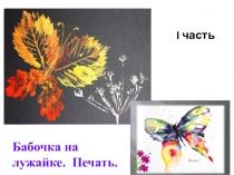 Бабочка на лужайке. Печать.
I часть
