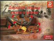 Дорогая сердцу книга о войне
Начать просмотр