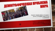 ДЕМОГРАФИЧЕСКАЯ ПРОБЛЕМА МИРА