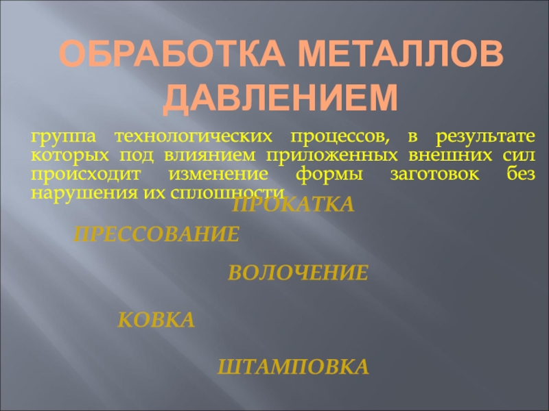 Презентация обработка металлов давлением