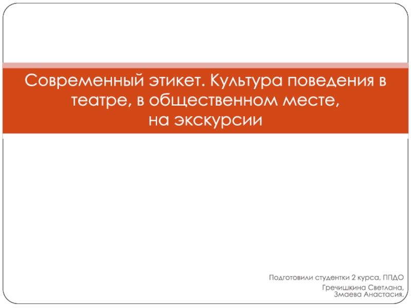 Современный этикет. Культура поведения в театре, в общественном месте, на