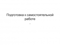 Подготовка к самостоятельной работе