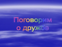 Поговорим
о дружбе