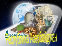 Республика Азербайджан