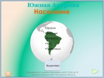 Южная Америка