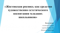 Жостовская роспись как средство художественно-эстетического воспитания