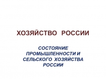 ХОЗЯЙСТВО РОССИИ