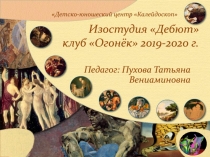 Изостудия Дебют клуб Огонёк 2019-2020 г