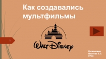Как создавались мультфильмы