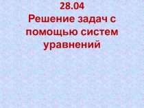28.04 Решение задач с помощью систем уравнений