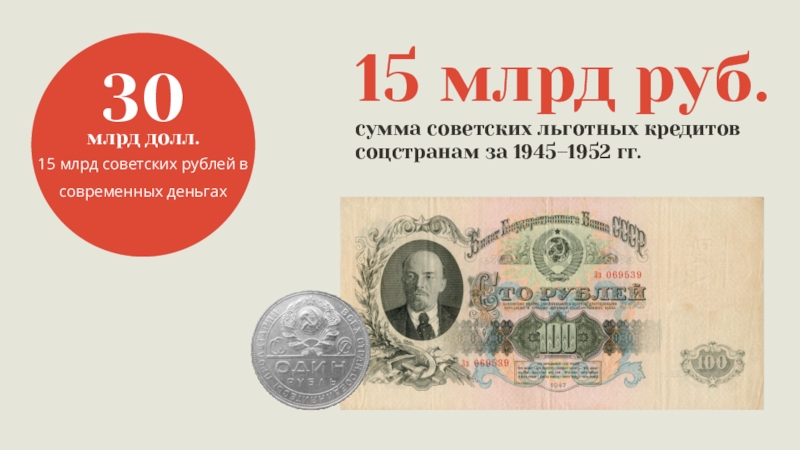 1700 рублей в суммах. Рубль СССР 1953 года. 12 Советских рублей на современные деньги. 1 Миллиард рублей в СССР.