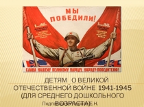 Детям о Великой отечественной войне 1941-1945 (для среднего дошкольного
