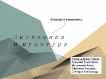Экономика и культура
Авторы презентаций :
Адамова Анастасия,
Михайлова