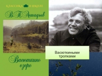 Васюткиными тропками