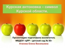 Курская антоновка – символ Курской области
