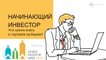 НАЧИНАЮЩИЙ ИНВЕСТОР
