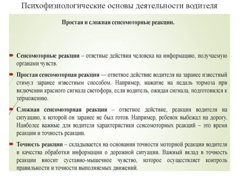 Психофизиологические основы деятельности водителя лекции с презентацией