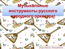 Музыкальные инструменты русского народного оркестра!