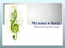 Музыка в быту