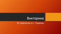 Викторина