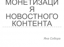 Монетизация новостного контента