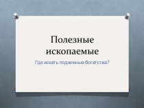Полезные ископаемые