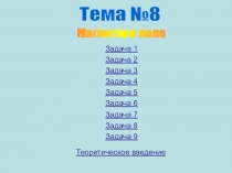 Тема №8
Задача 1
Задача 4
Задача 2
Задача 3
Задача 5
Задача 6
Задача 7
Задача