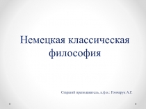 Немецкая классическая философия