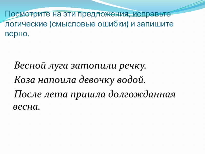 Исправьте предложение запишите. Предложения со смысловыми ошибками. Смысловые ошибки. Смысловые ошибки в тексте. Исправь предложения.