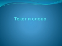 Текст и слово