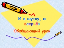 И в шутку, и в с е р ь ё з