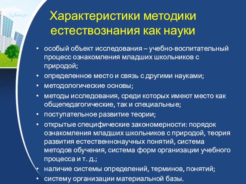 Свойства методики. Цели методики естествознания в начальной школе. Предмет и задачи методики преподавания естествознания. Методы исследования методики естествознания как науки?. Связь методики естествознания с другими науками.