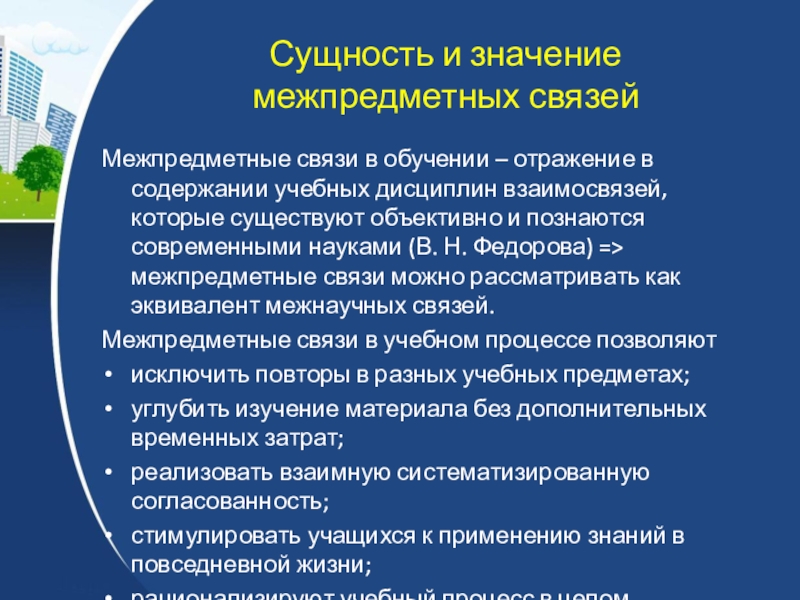 Сущность материалов. Предмет и задачи методики преподавания естествознания. Сущность межпредметных связей. Межпредметные связи в обучении. Связь методики преподавания естествознания с другими науками.