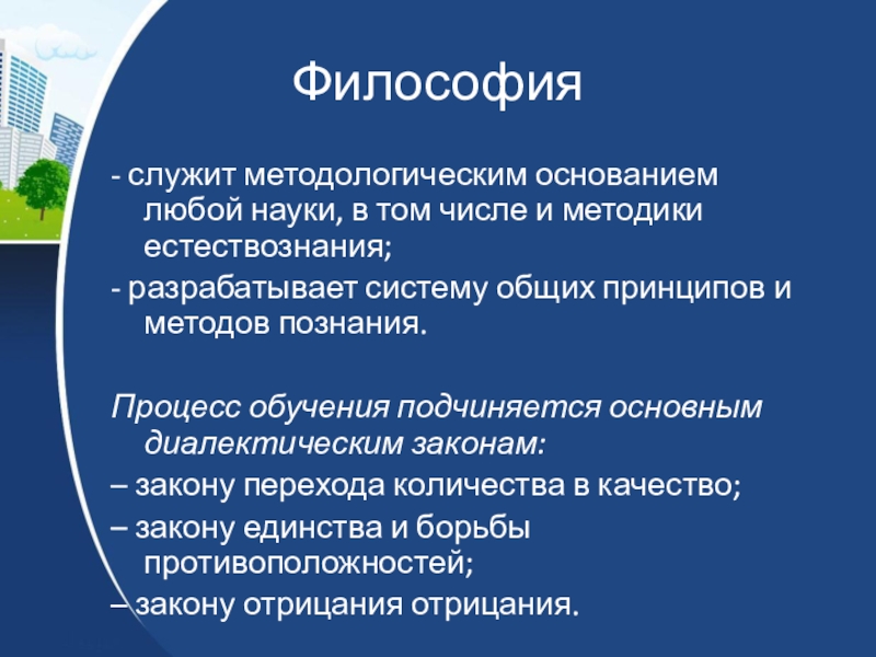 Предмет и задачи методики преподавания естествознания. Методологические принципы методики преподавания естествознания.. Связь методики преподавания естествознания с другими науками. С какими науками связана методика преподавания естествознания.