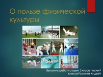 О пользе физической культуры