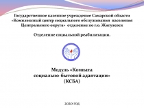 Модуль Комната социально-бытовой адаптации (КСБА)