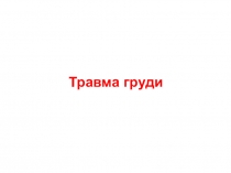 Травма груди