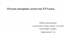 Русское шатровое зодчество XVI века