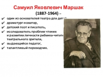 Самуил Яковлевич Маршак (1887-1964) –
один из основателей театра для