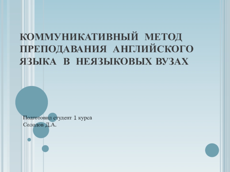 КОММУНИКАТИВНЫЙ МЕТОД ПРЕПОДАВАНИЯ АНГЛИЙСКОГО ЯЗЫКА В НЕЯЗЫКОВЫХ ВУЗАХ