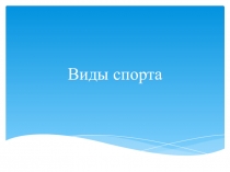 Виды спорта