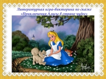 Литературная игра-викторина по сказке Приключения Алисы в стране чудес