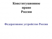 Конституционное право России