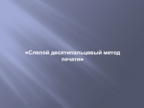 Слепой десятипальцевый метод печати