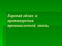 Европа: облик и противоречия промышленной эпохи
