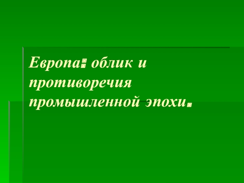 Европа облик и противоречия промышленной эпохи презентация