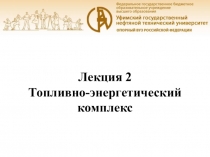Лекция 2 Топливно-энергетический комплекс