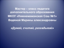 Мастер – класс педагога дополнительного образования
МКОУ  Нижнемамонская Сош