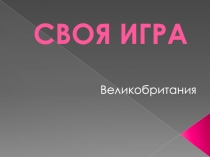 СВОЯ ИГРА